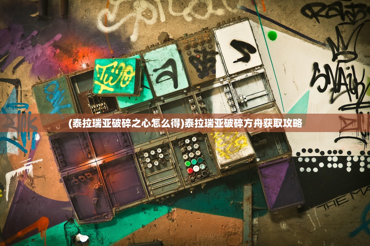 (泰拉瑞亚破碎之心怎么得)泰拉瑞亚破碎方舟获取攻略