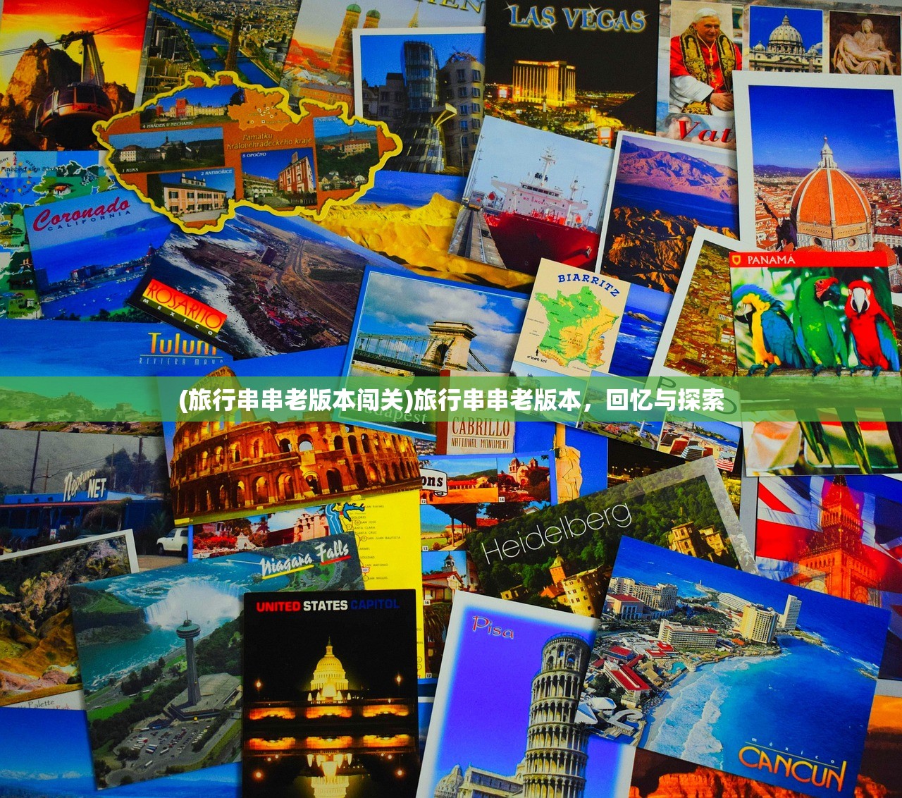 (旅行串串老版本闯关)旅行串串老版本，回忆与探索