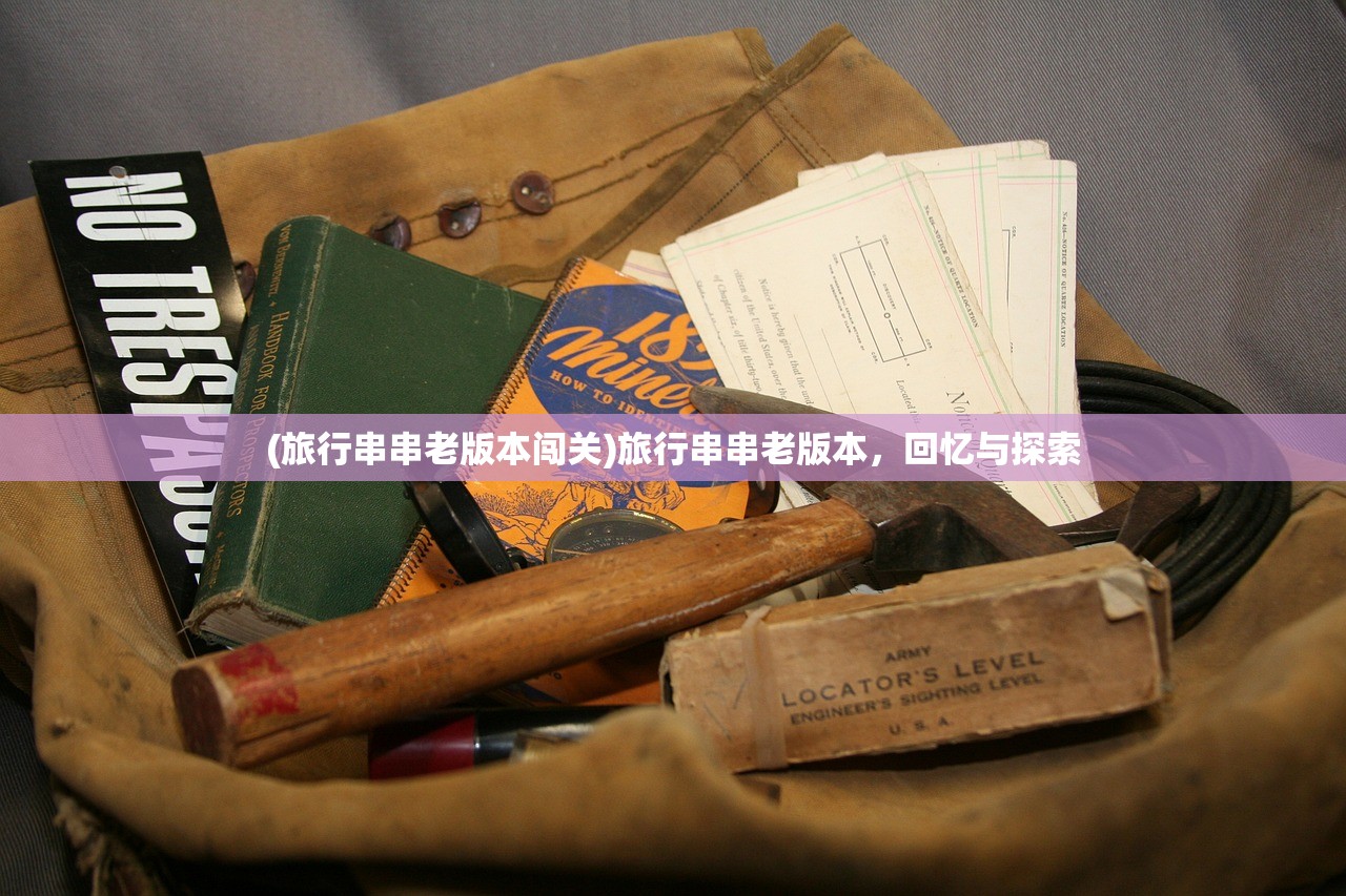 (旅行串串老版本闯关)旅行串串老版本，回忆与探索
