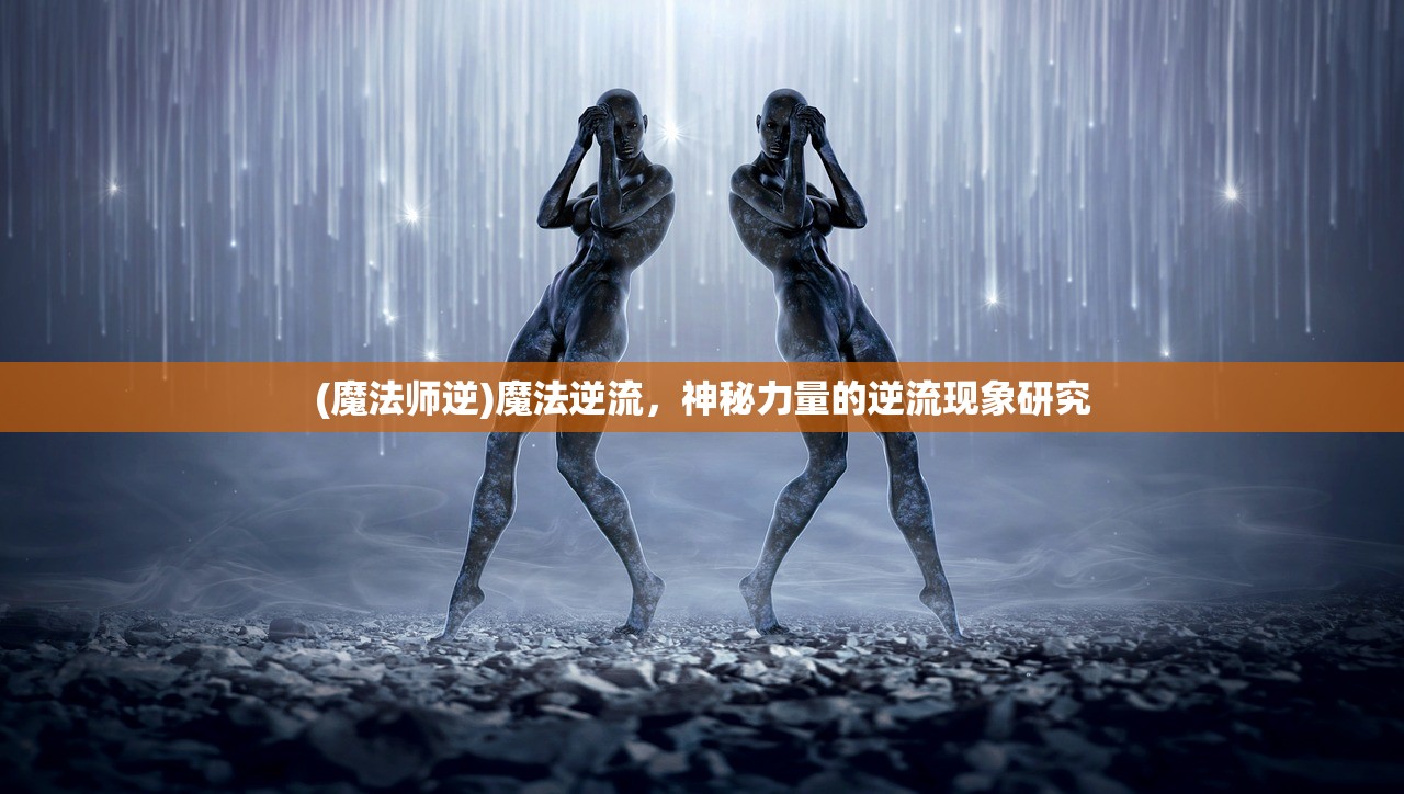 (魔法师逆)魔法逆流，神秘力量的逆流现象研究