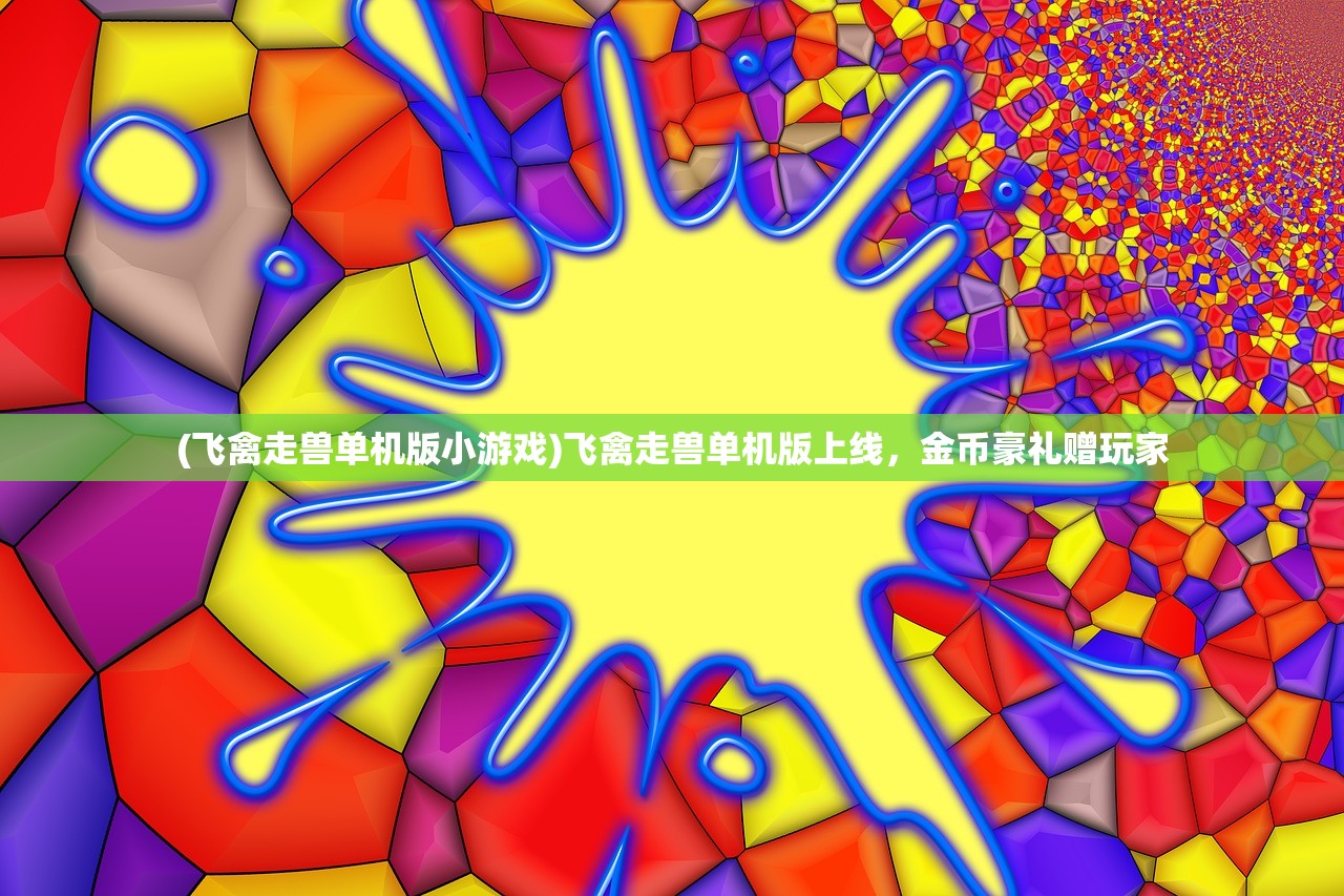(飞禽走兽单机版小游戏)飞禽走兽单机版上线，金币豪礼赠玩家