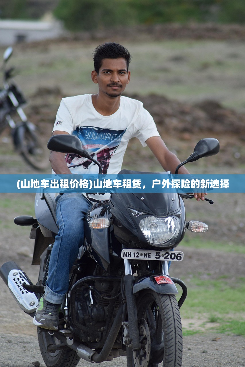 (山地车出租价格)山地车租赁，户外探险的新选择