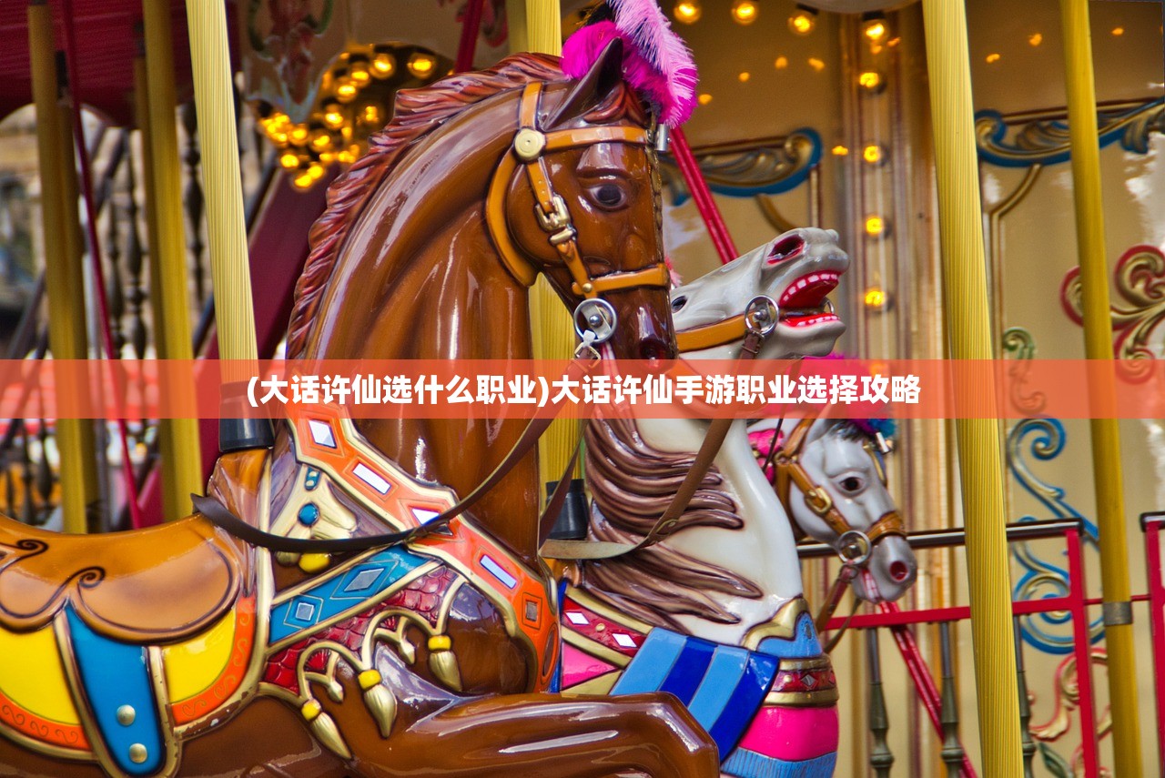 (大话许仙选什么职业)大话许仙手游职业选择攻略