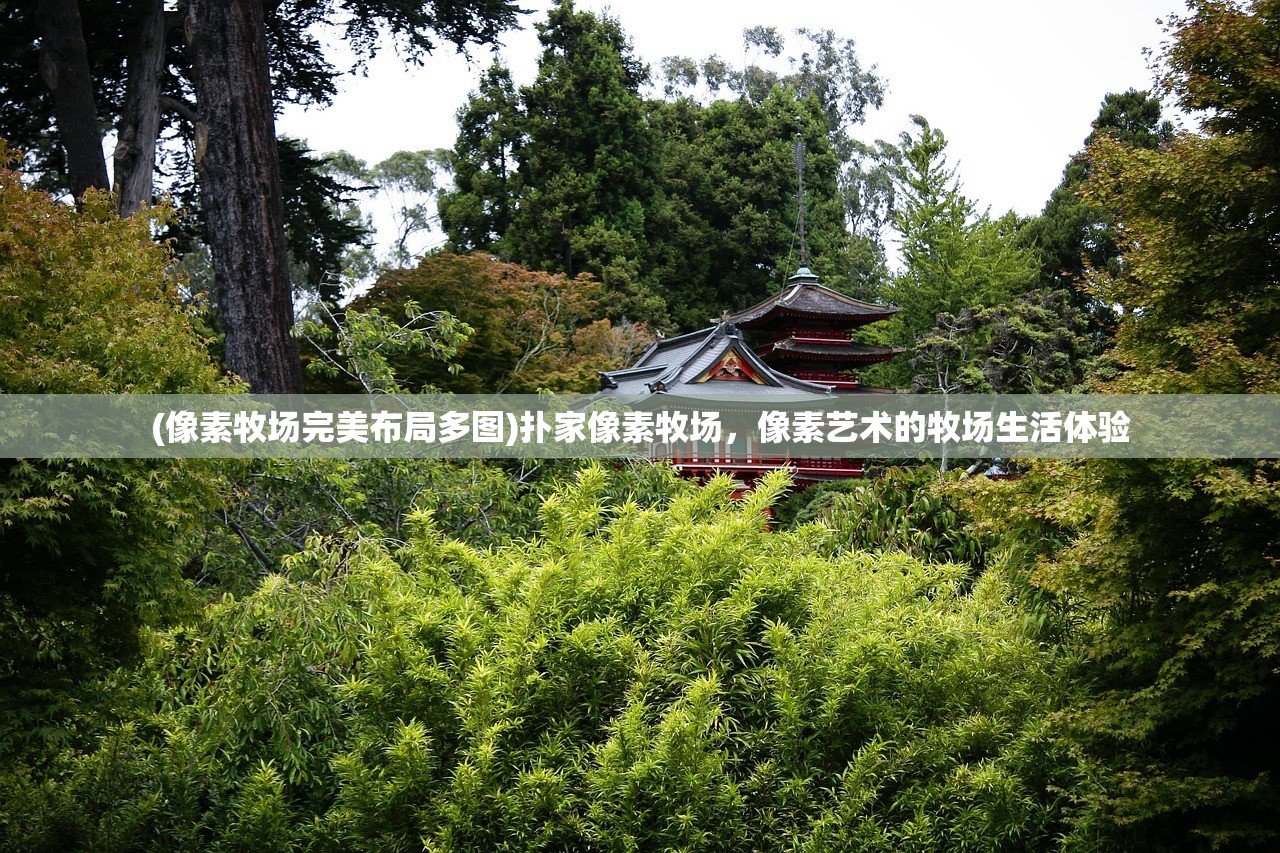 (像素牧场完美布局多图)扑家像素牧场，像素艺术的牧场生活体验