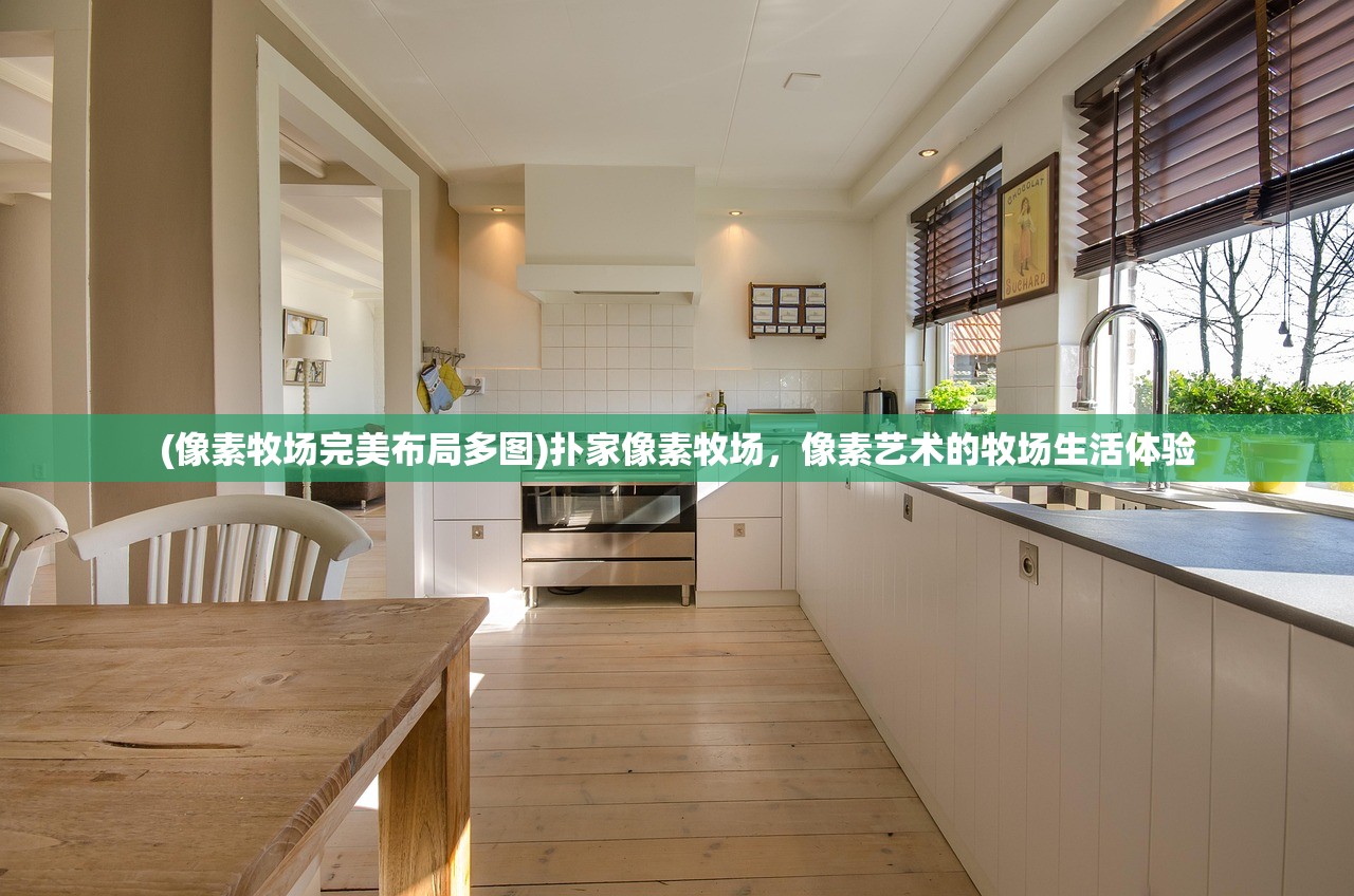 (像素牧场完美布局多图)扑家像素牧场，像素艺术的牧场生活体验