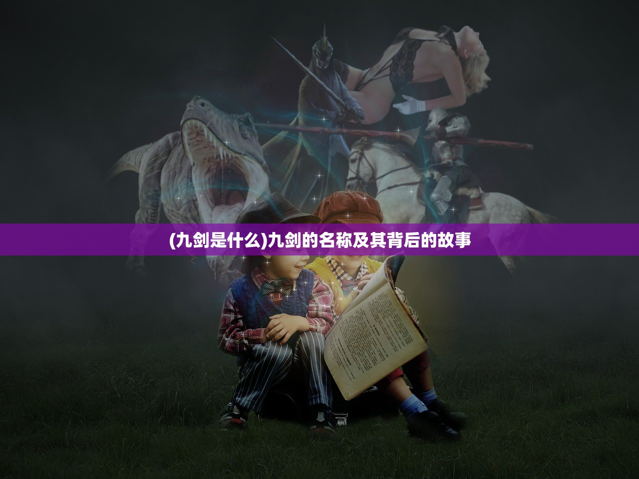(九剑是什么)九剑的名称及其背后的故事