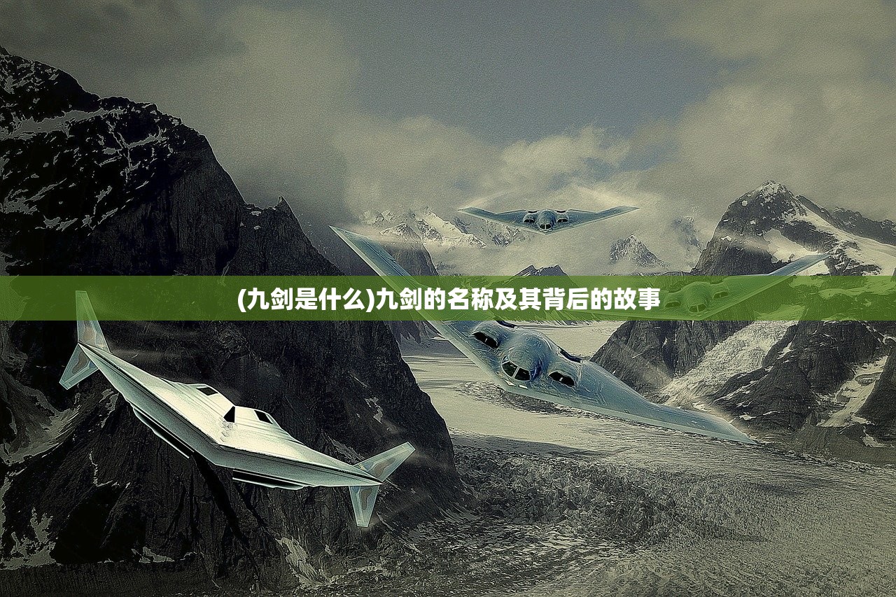 (九剑是什么)九剑的名称及其背后的故事