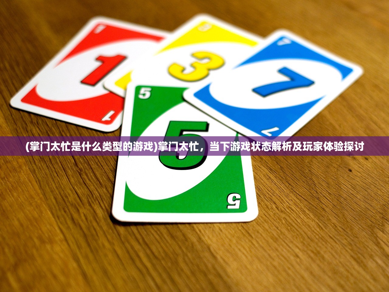 (掌门太忙是什么类型的游戏)掌门太忙，当下游戏状态解析及玩家体验探讨