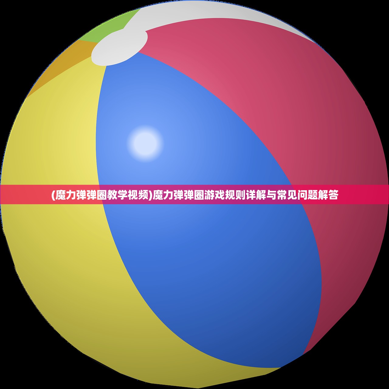 (魔力弹弹圈教学视频)魔力弹弹圈游戏规则详解与常见问题解答