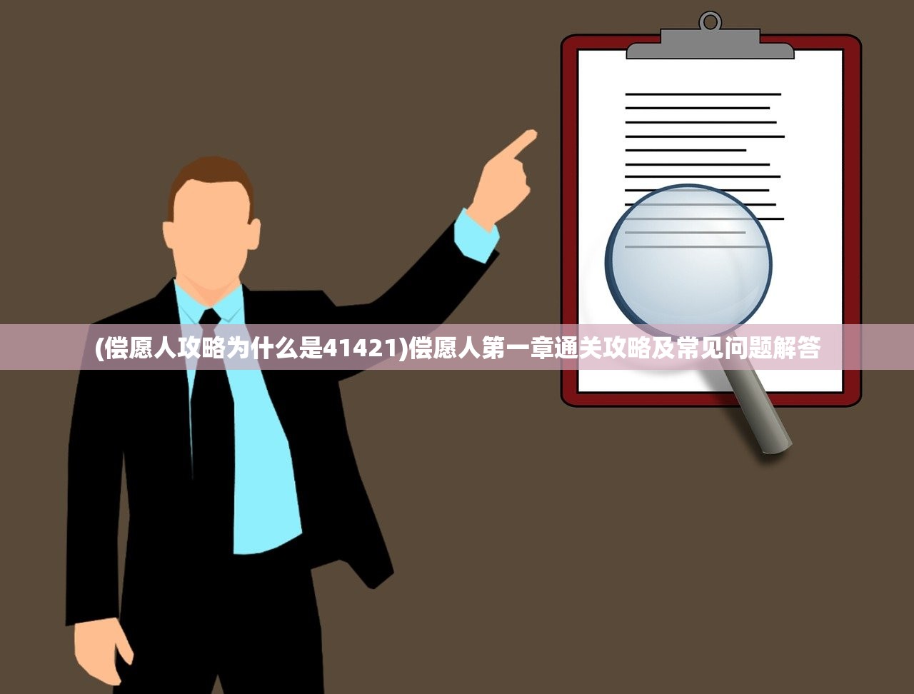 (偿愿人攻略为什么是41421)偿愿人第一章通关攻略及常见问题解答