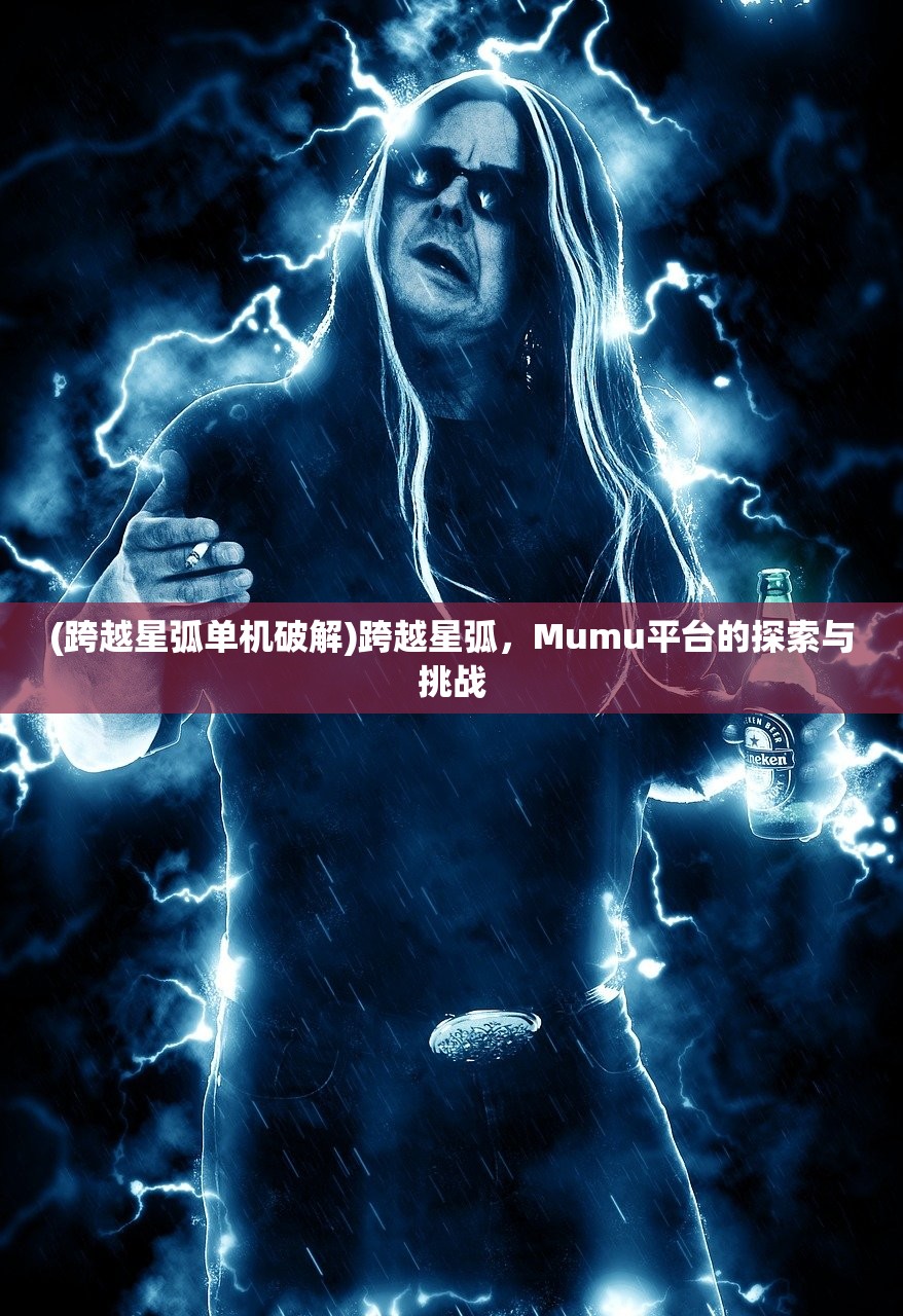 (跨越星弧单机破解)跨越星弧，Mumu平台的探索与挑战