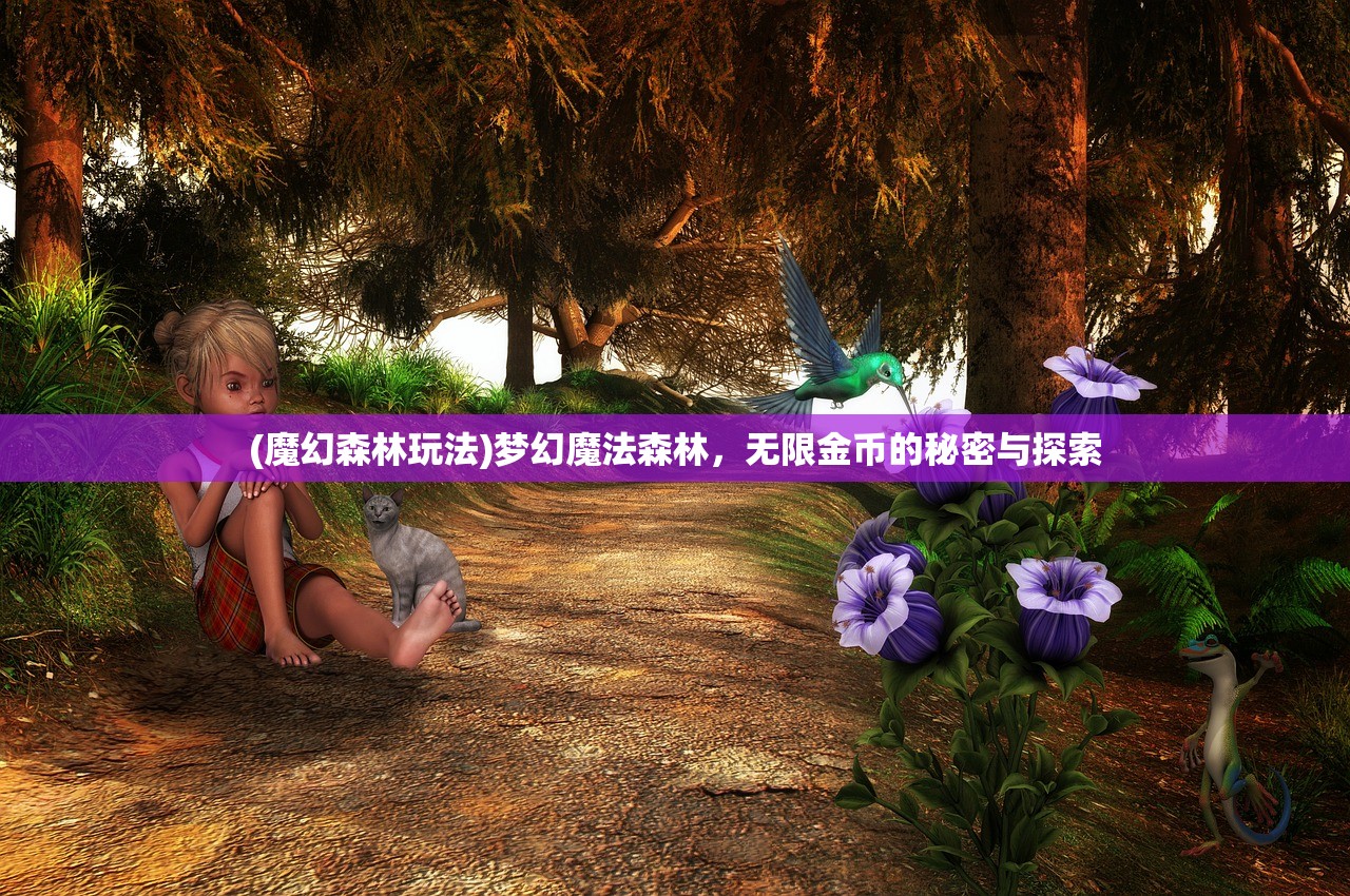 (魔幻森林玩法)梦幻魔法森林，无限金币的秘密与探索