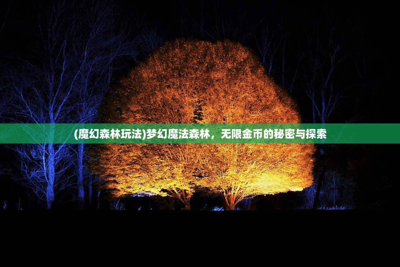 (魔幻森林玩法)梦幻魔法森林，无限金币的秘密与探索