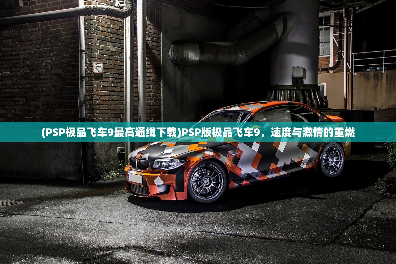 (PSP极品飞车9最高通缉下载)PSP版极品飞车9，速度与激情的重燃