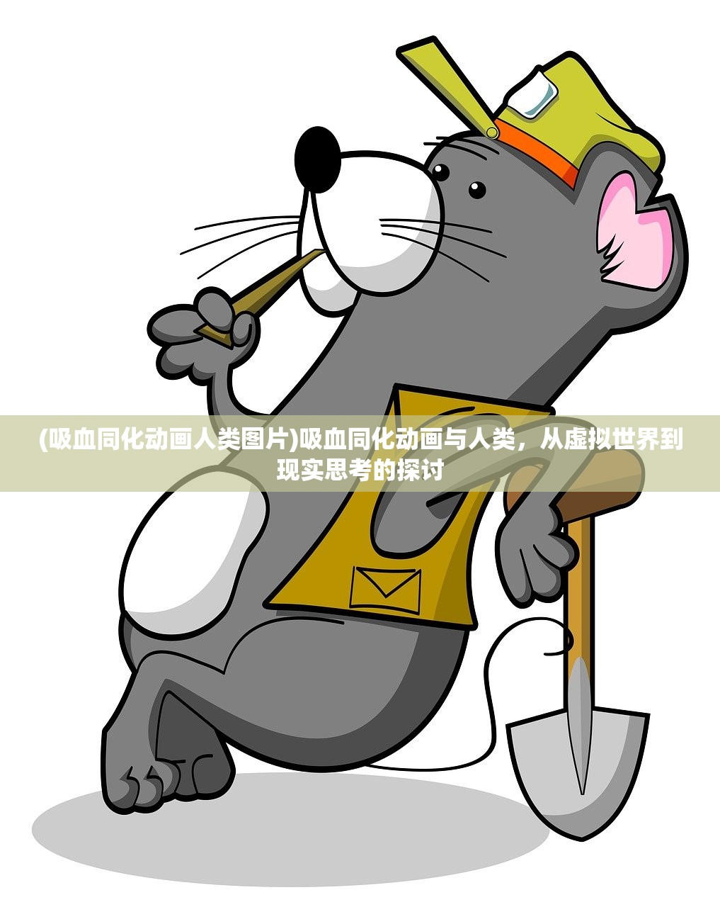(吸血同化动画人类图片)吸血同化动画与人类，从虚拟世界到现实思考的探讨