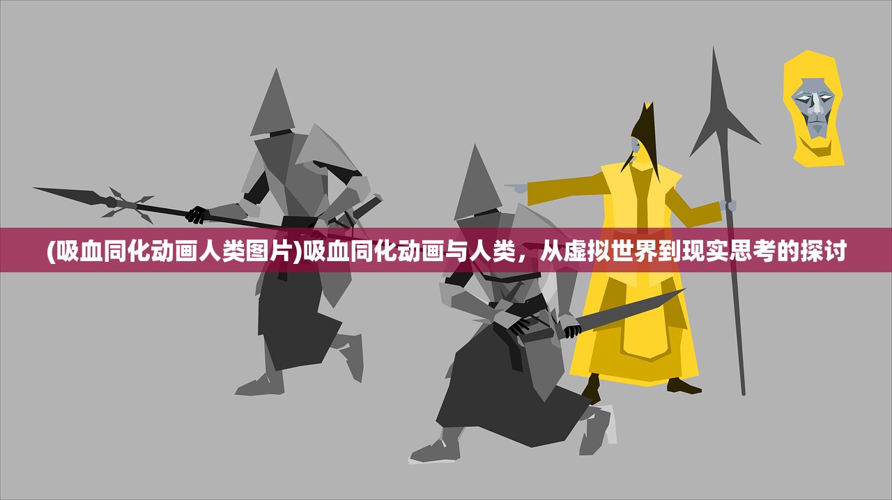 (吸血同化动画人类图片)吸血同化动画与人类，从虚拟世界到现实思考的探讨