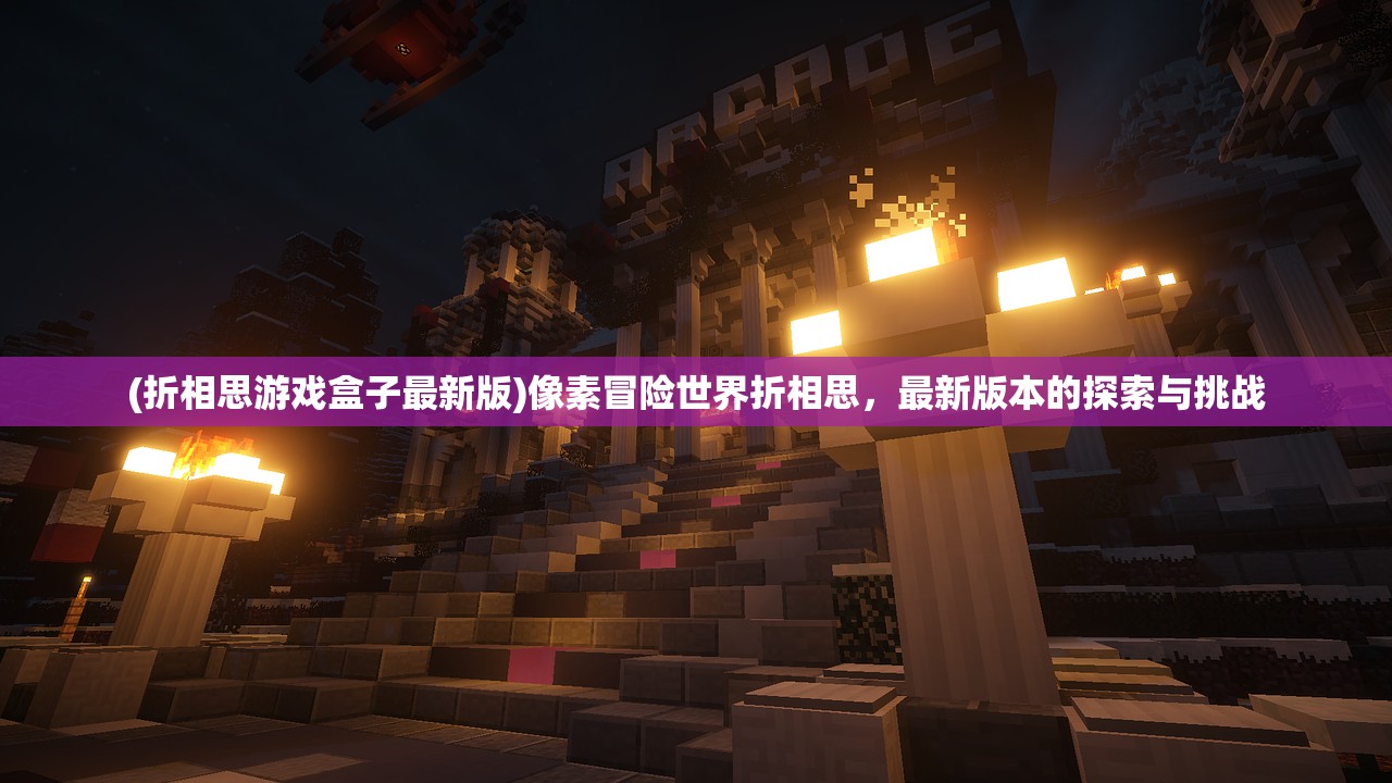 (折相思游戏盒子最新版)像素冒险世界折相思，最新版本的探索与挑战