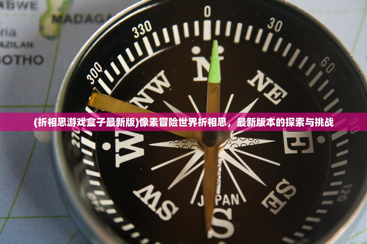 (折相思游戏盒子最新版)像素冒险世界折相思，最新版本的探索与挑战