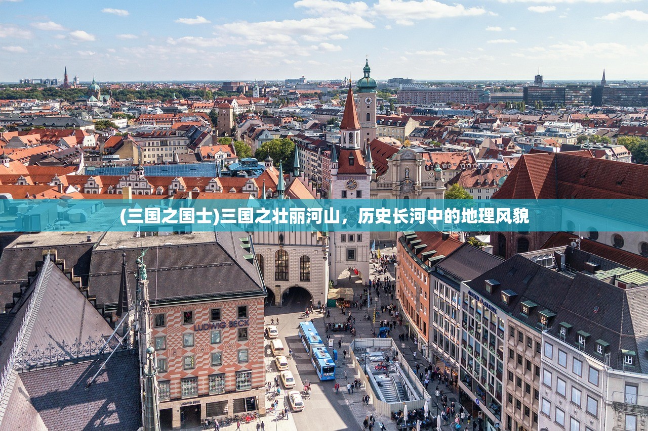(三国之国士)三国之壮丽河山，历史长河中的地理风貌
