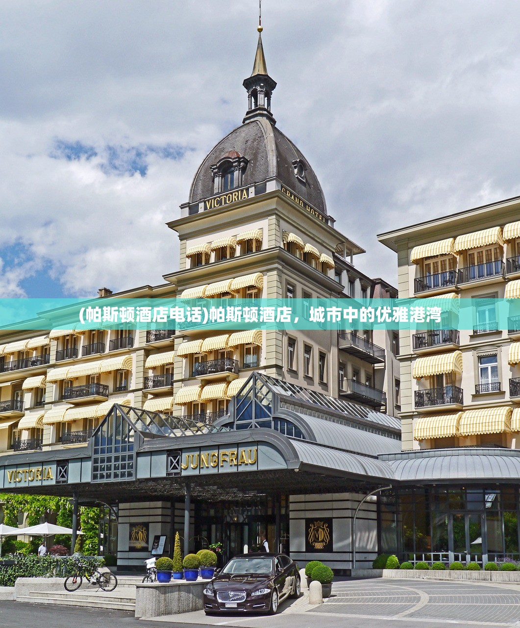 (帕斯顿酒店电话)帕斯顿酒店，城市中的优雅港湾