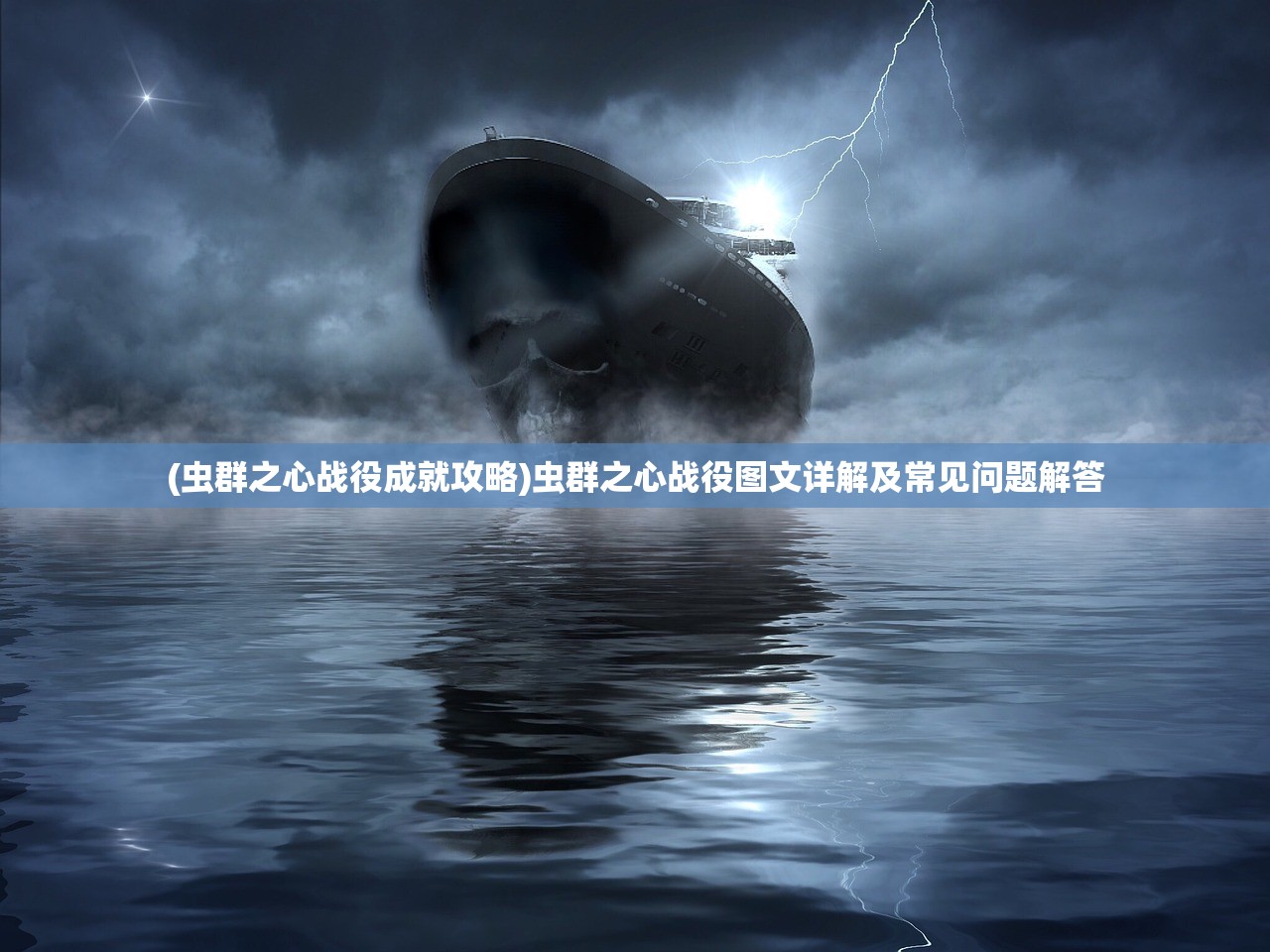 (虫群之心战役成就攻略)虫群之心战役图文详解及常见问题解答