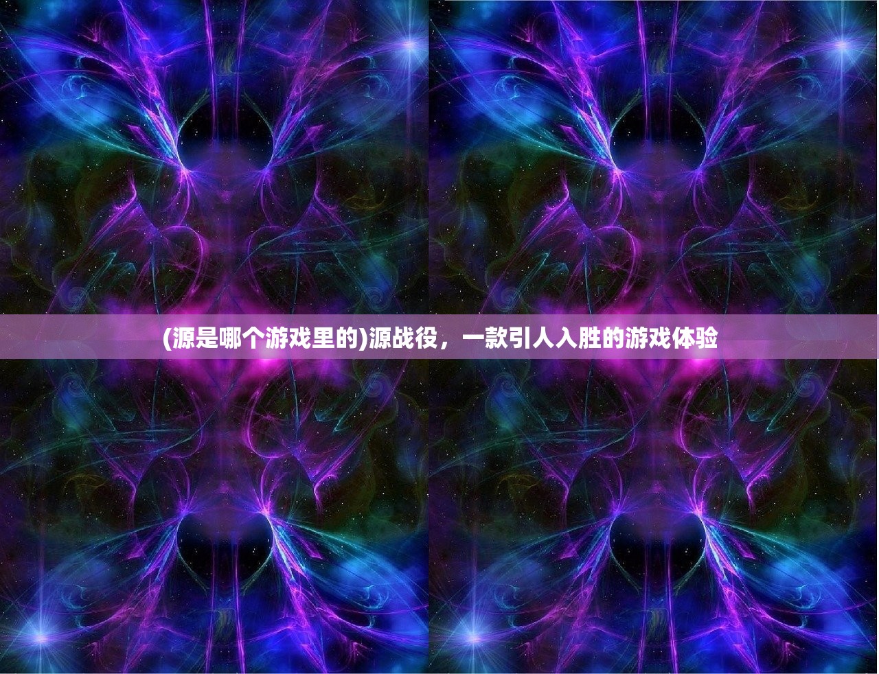 (源是哪个游戏里的)源战役，一款引人入胜的游戏体验