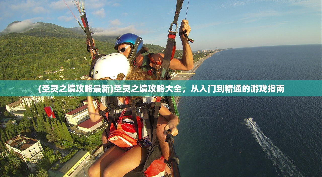 (圣灵之境攻略最新)圣灵之境攻略大全，从入门到精通的游戏指南