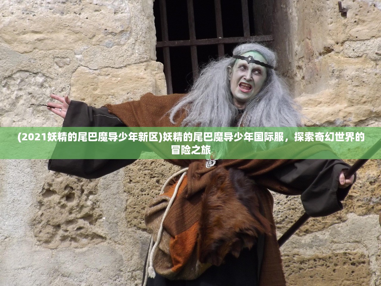 (2021妖精的尾巴魔导少年新区)妖精的尾巴魔导少年国际服，探索奇幻世界的冒险之旅