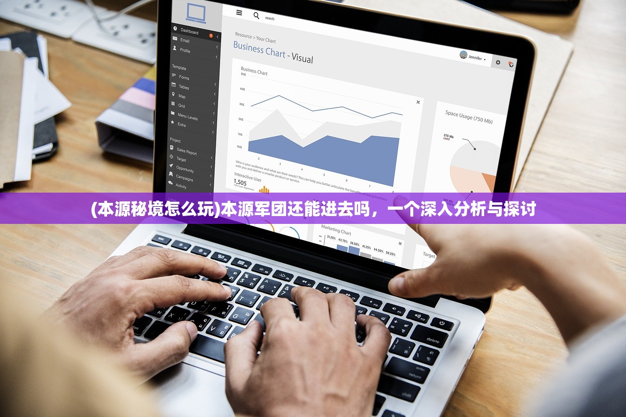 (本源秘境怎么玩)本源军团还能进去吗，一个深入分析与探讨