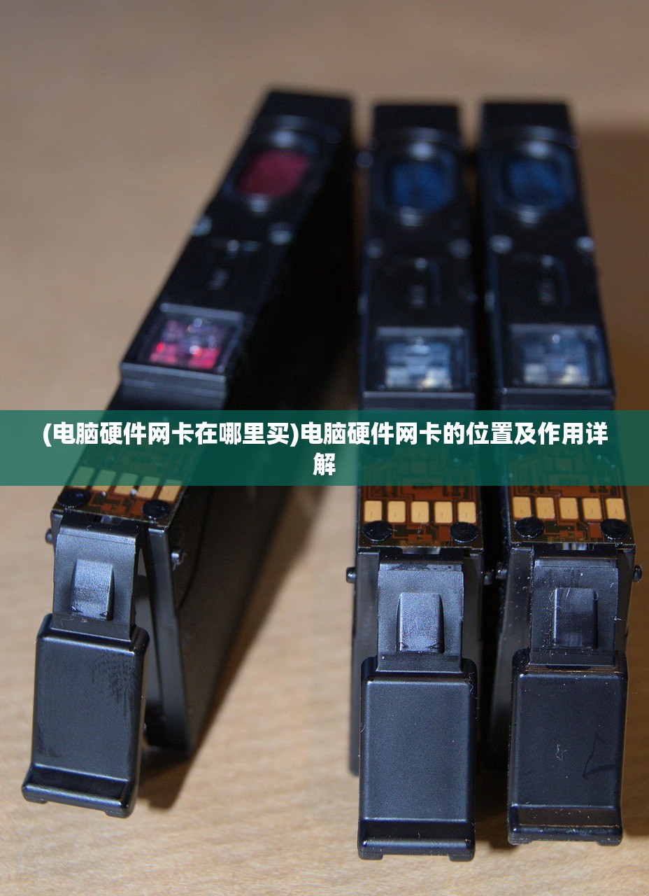 (电脑硬件网卡在哪里买)电脑硬件网卡的位置及作用详解
