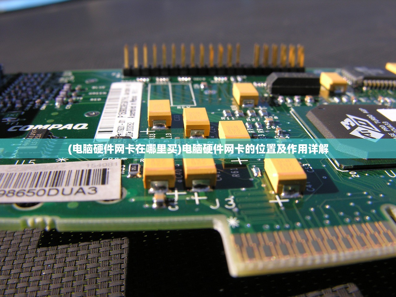 (电脑硬件网卡在哪里买)电脑硬件网卡的位置及作用详解
