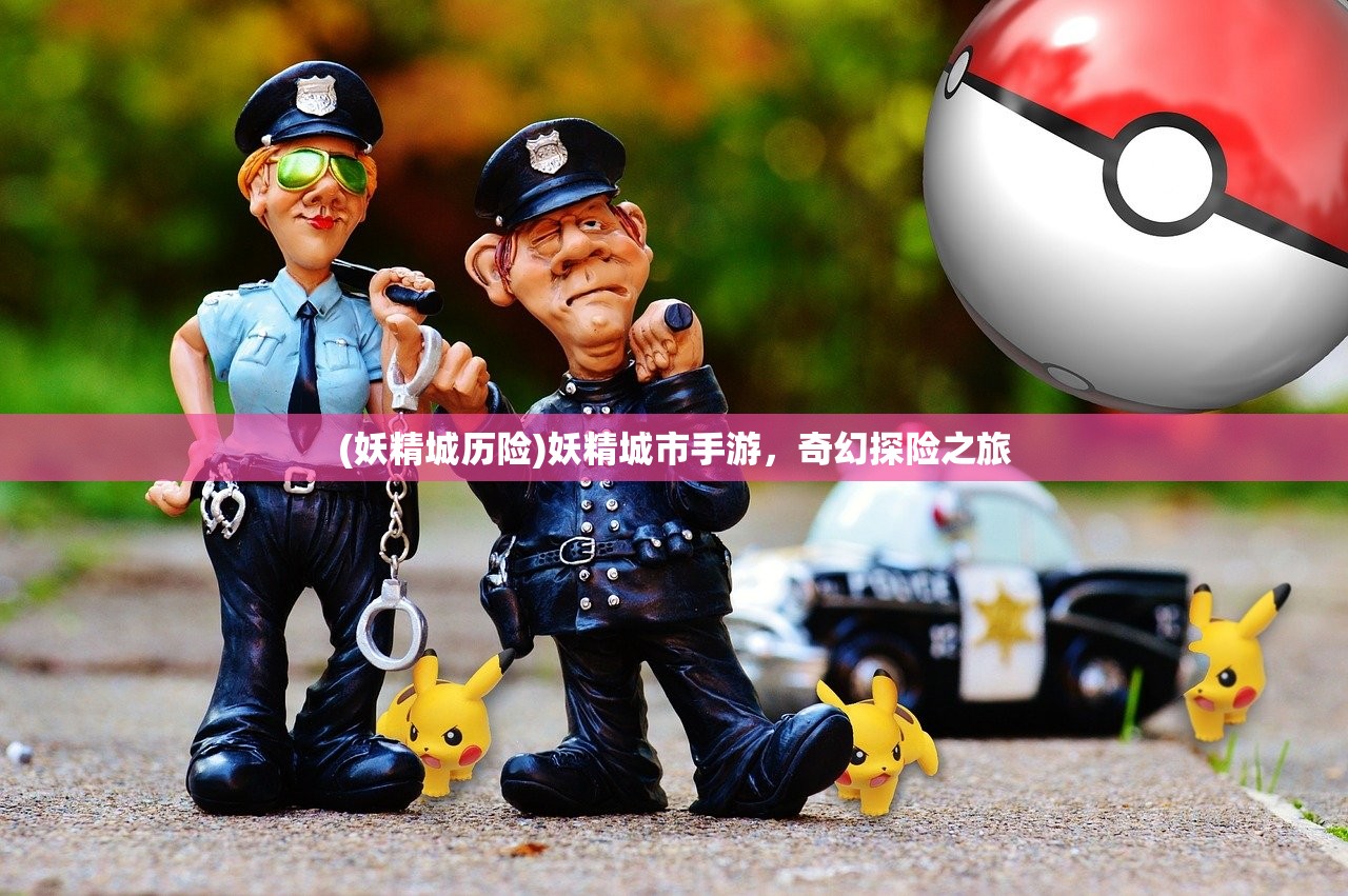 (妖精城历险)妖精城市手游，奇幻探险之旅