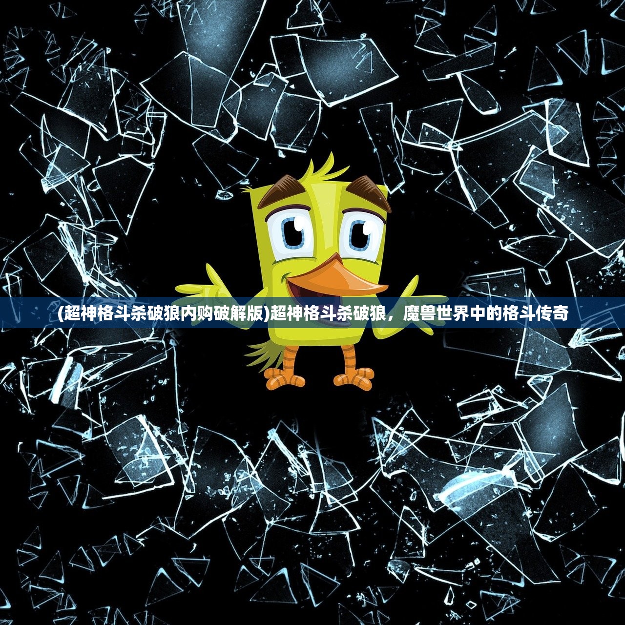 (超神格斗杀破狼内购破解版)超神格斗杀破狼，魔兽世界中的格斗传奇