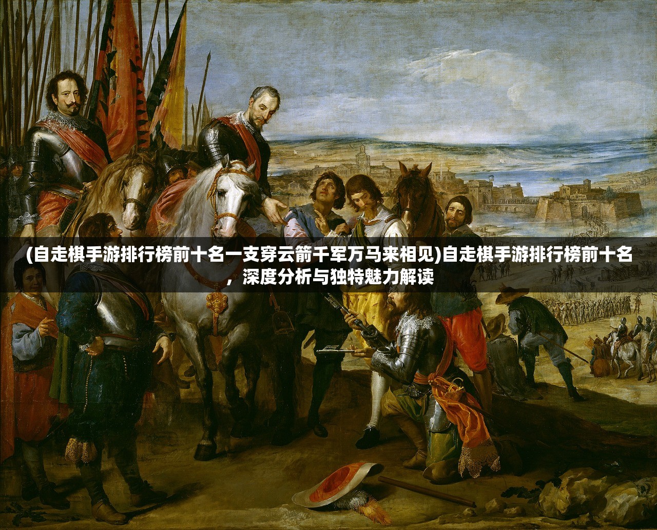 (自走棋手游排行榜前十名一支穿云箭千军万马来相见)自走棋手游排行榜前十名，深度分析与独特魅力解读