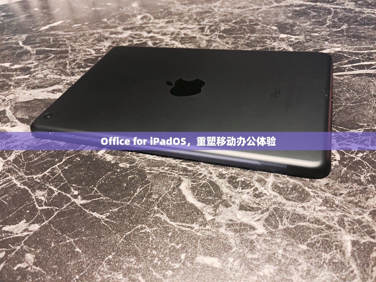 Office for iPadOS，重塑移动办公体验