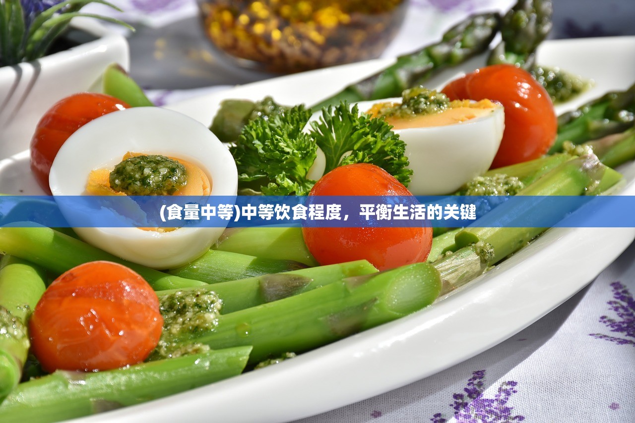 (食量中等)中等饮食程度，平衡生活的关键