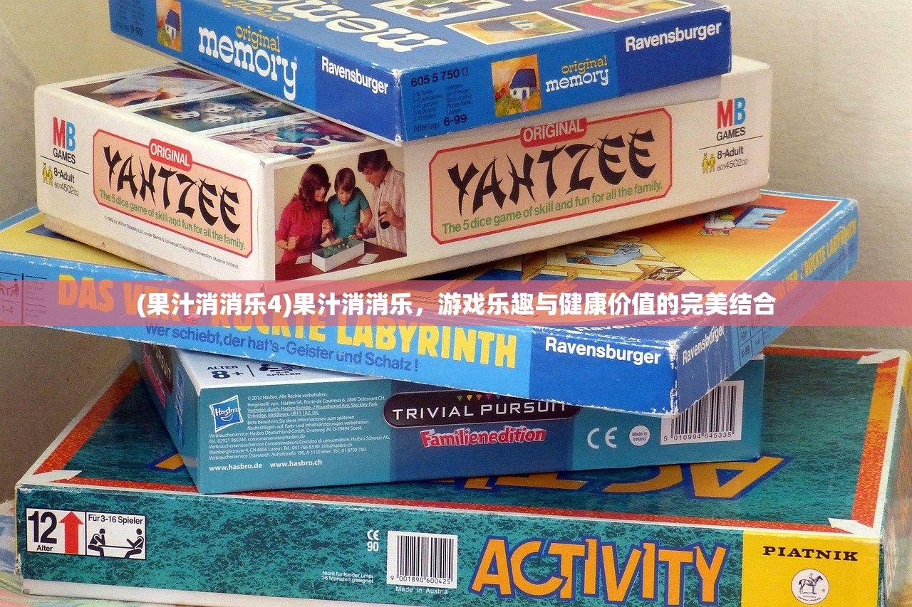 (果汁消消乐4)果汁消消乐，游戏乐趣与健康价值的完美结合