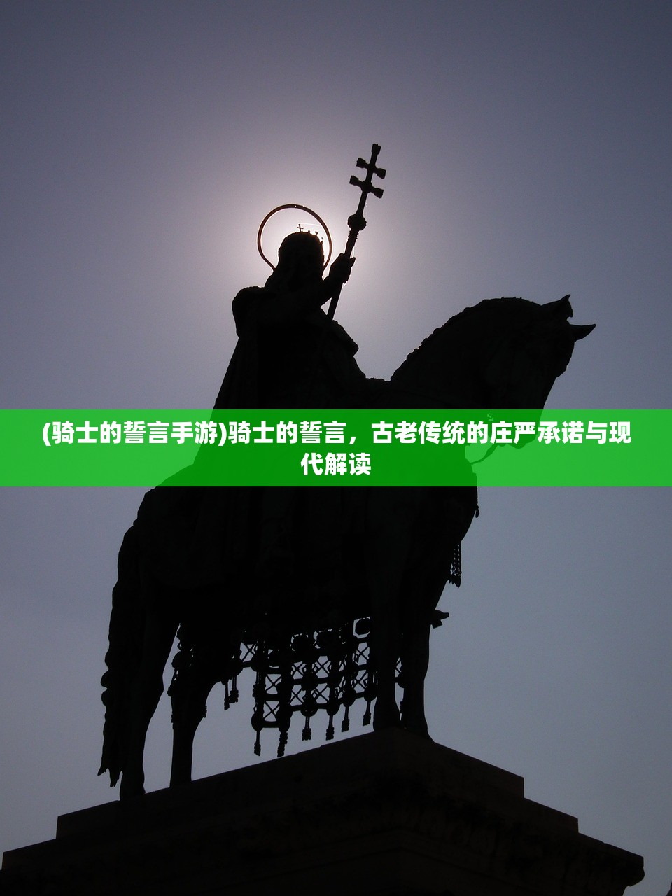 (骑士的誓言手游)骑士的誓言，古老传统的庄严承诺与现代解读