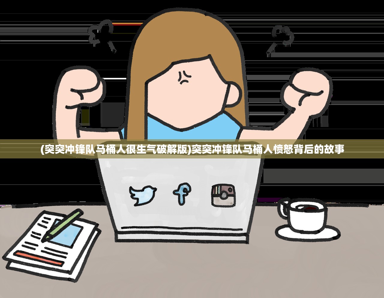 (突突冲锋队马桶人很生气破解版)突突冲锋队马桶人愤怒背后的故事
