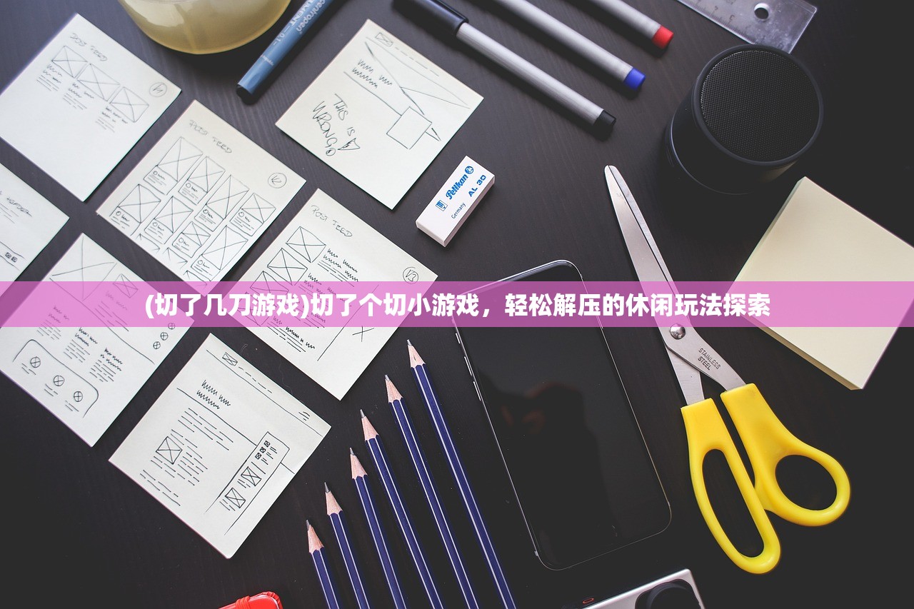 (切了几刀游戏)切了个切小游戏，轻松解压的休闲玩法探索