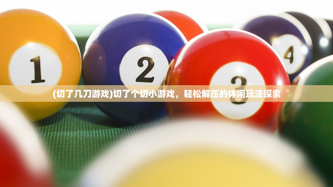 (切了几刀游戏)切了个切小游戏，轻松解压的休闲玩法探索