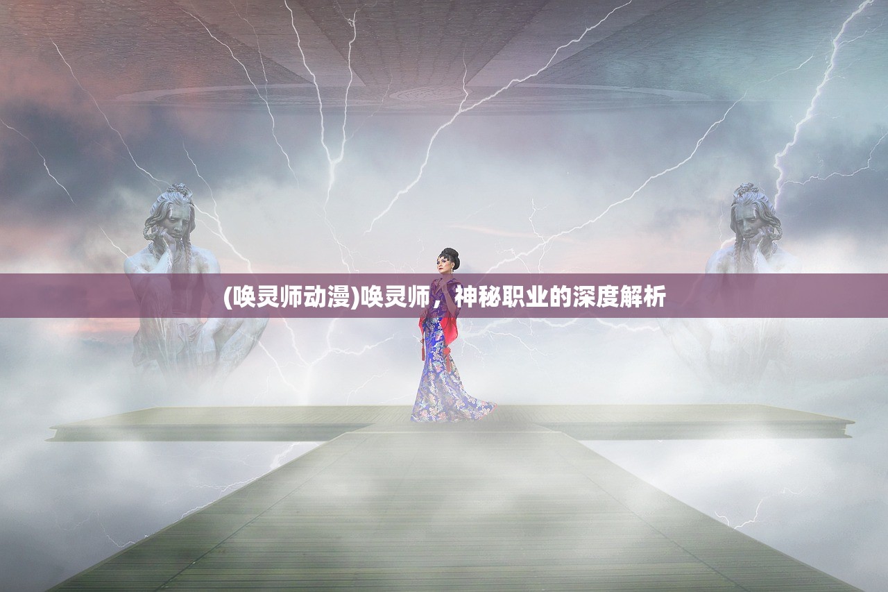 (唤灵师动漫)唤灵师，神秘职业的深度解析