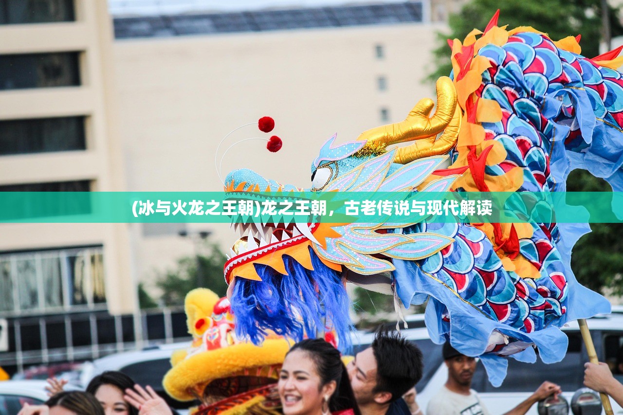 (冰与火龙之王朝)龙之王朝，古老传说与现代解读