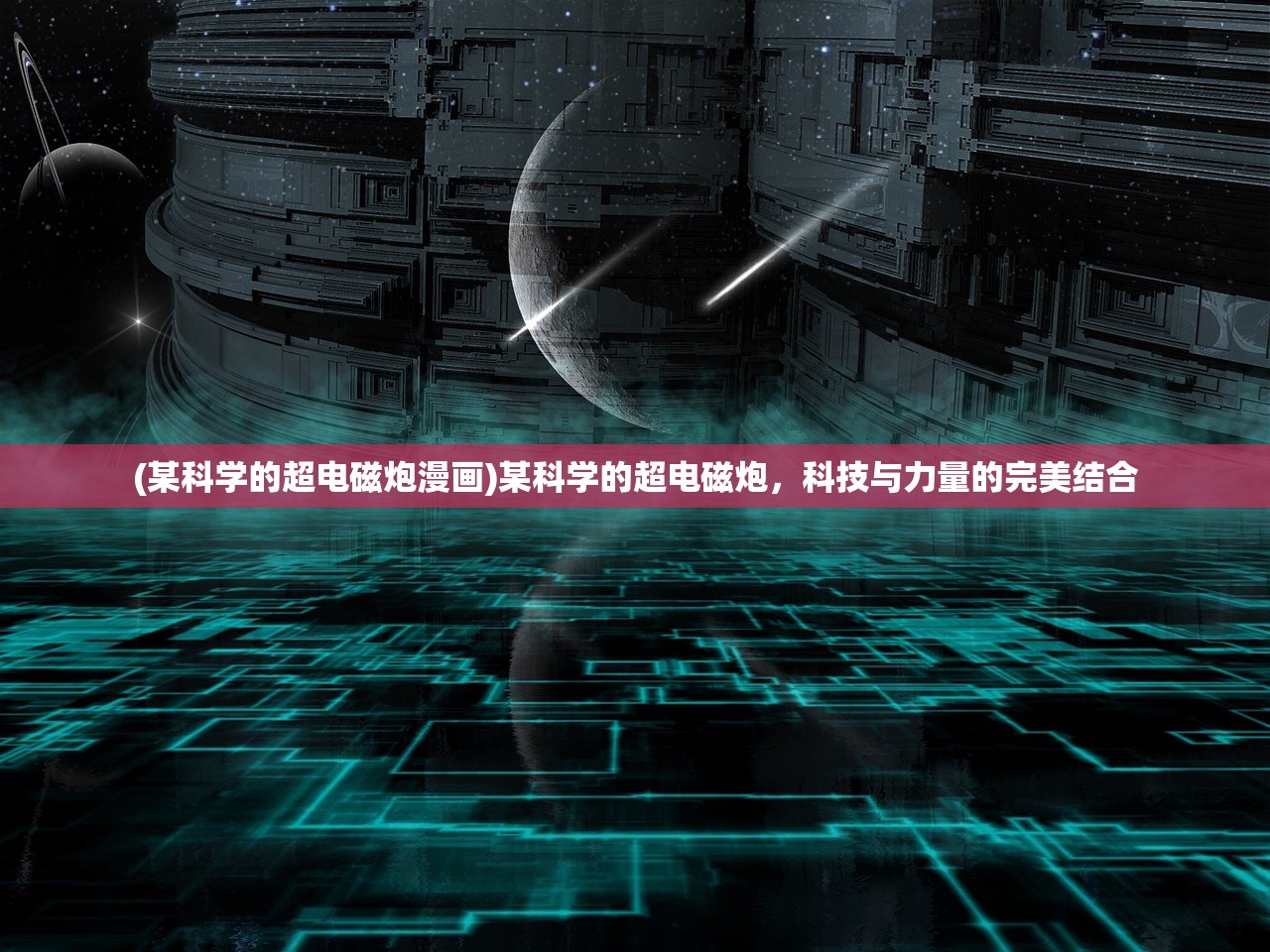 (某科学的超电磁炮漫画)某科学的超电磁炮，科技与力量的完美结合