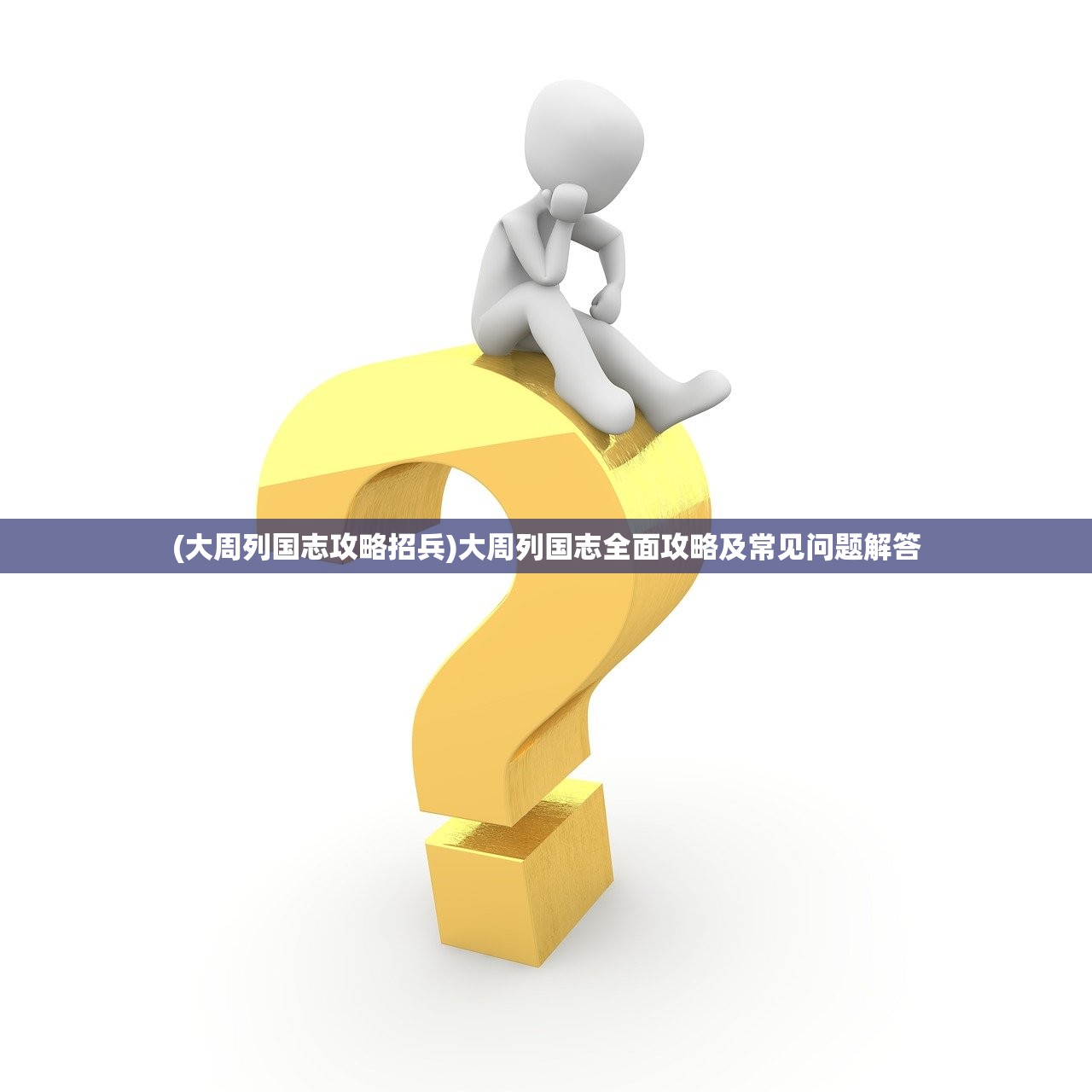 (大周列国志攻略招兵)大周列国志全面攻略及常见问题解答