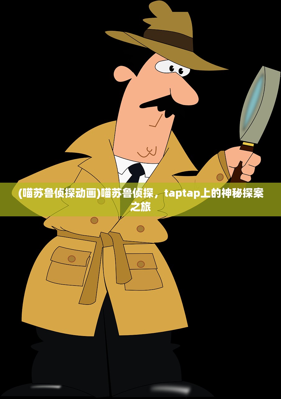 (喵苏鲁侦探动画)喵苏鲁侦探，taptap上的神秘探案之旅
