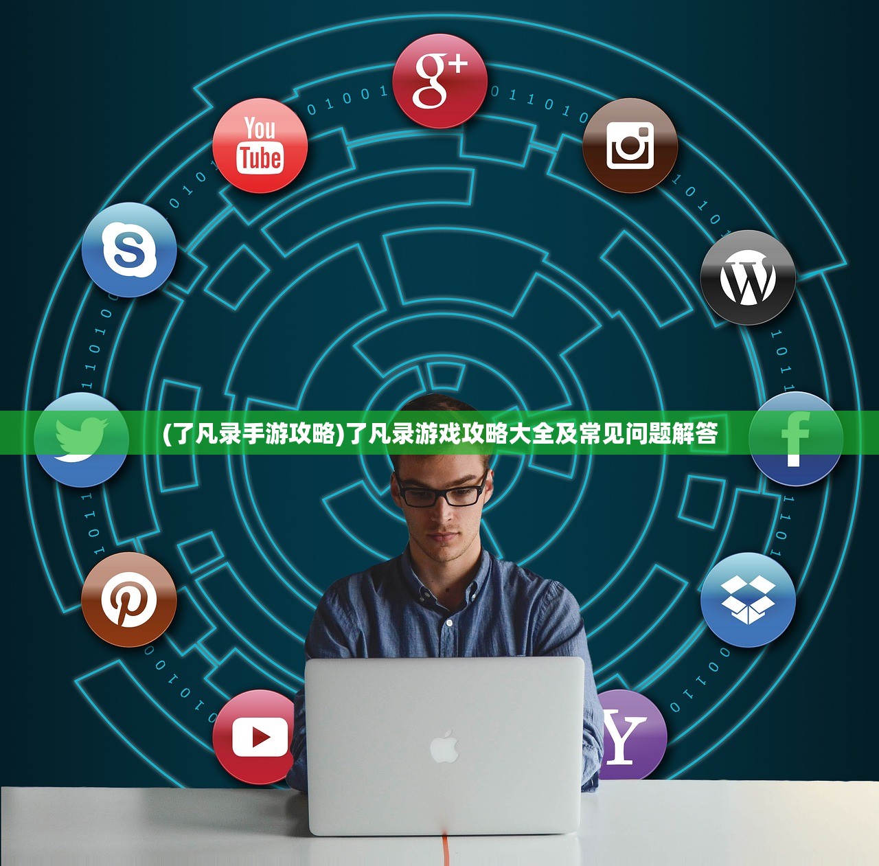 (了凡录手游攻略)了凡录游戏攻略大全及常见问题解答