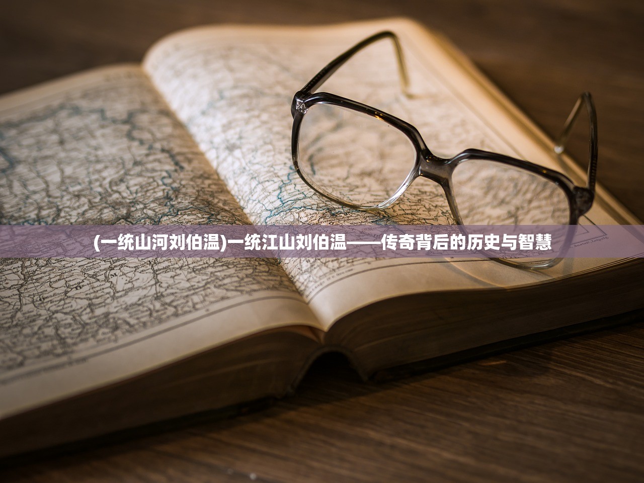 (一统山河刘伯温)一统江山刘伯温——传奇背后的历史与智慧