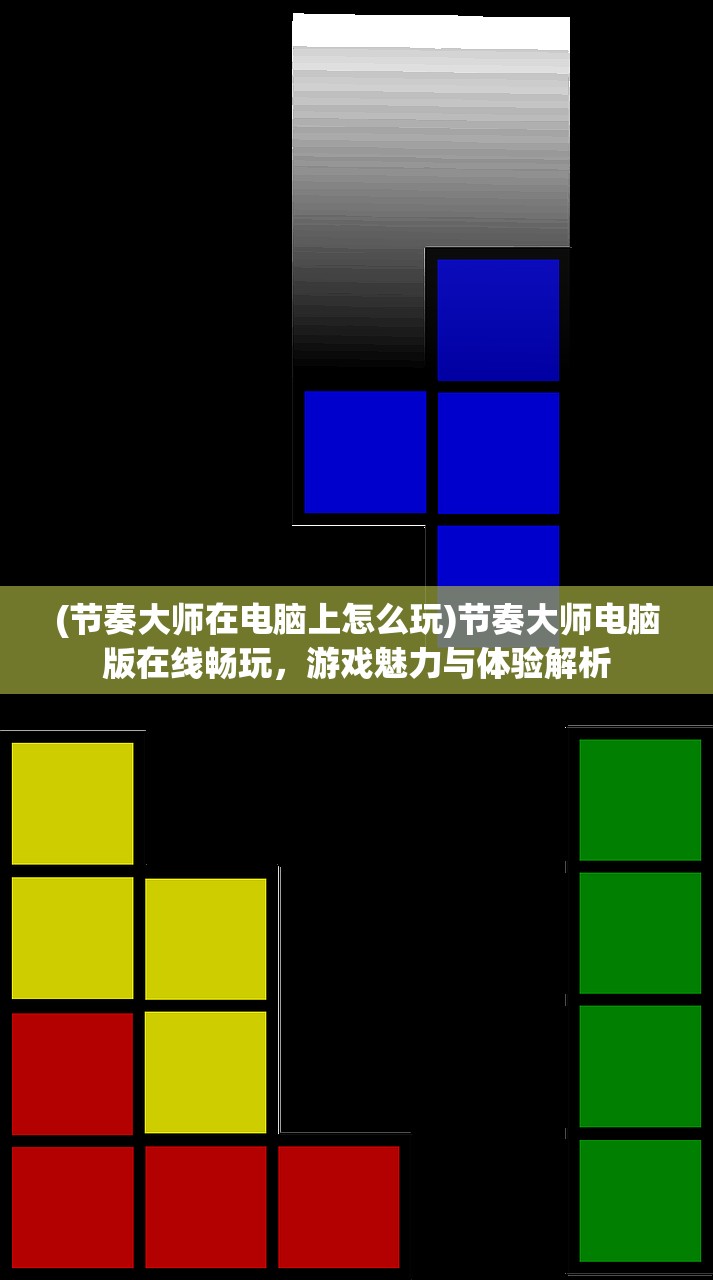 (节奏大师在电脑上怎么玩)节奏大师电脑版在线畅玩，游戏魅力与体验解析