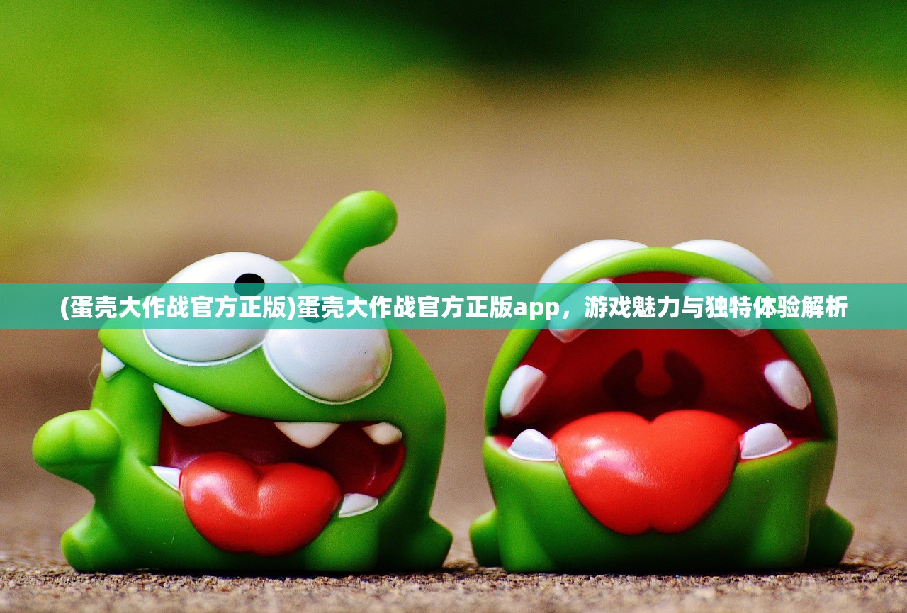(蛋壳大作战官方正版)蛋壳大作战官方正版app，游戏魅力与独特体验解析